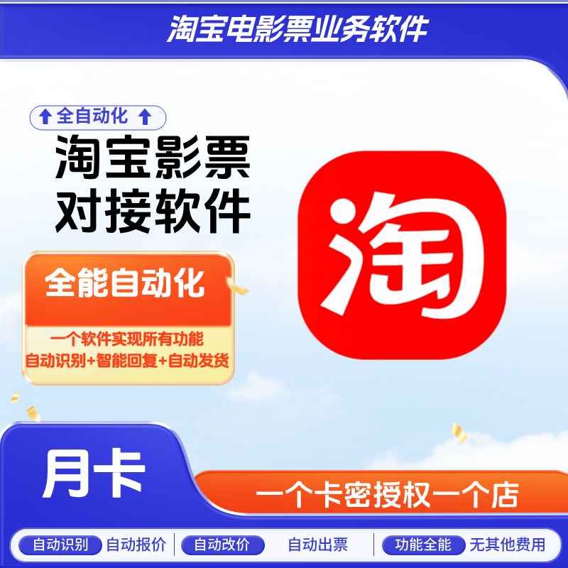 淘宝电影票自动化软件 月卡-智客电影票