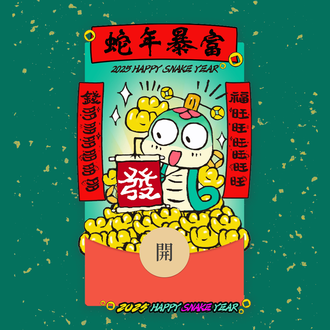 2025蛇年手绘红包封面——“蛇年暴富”款