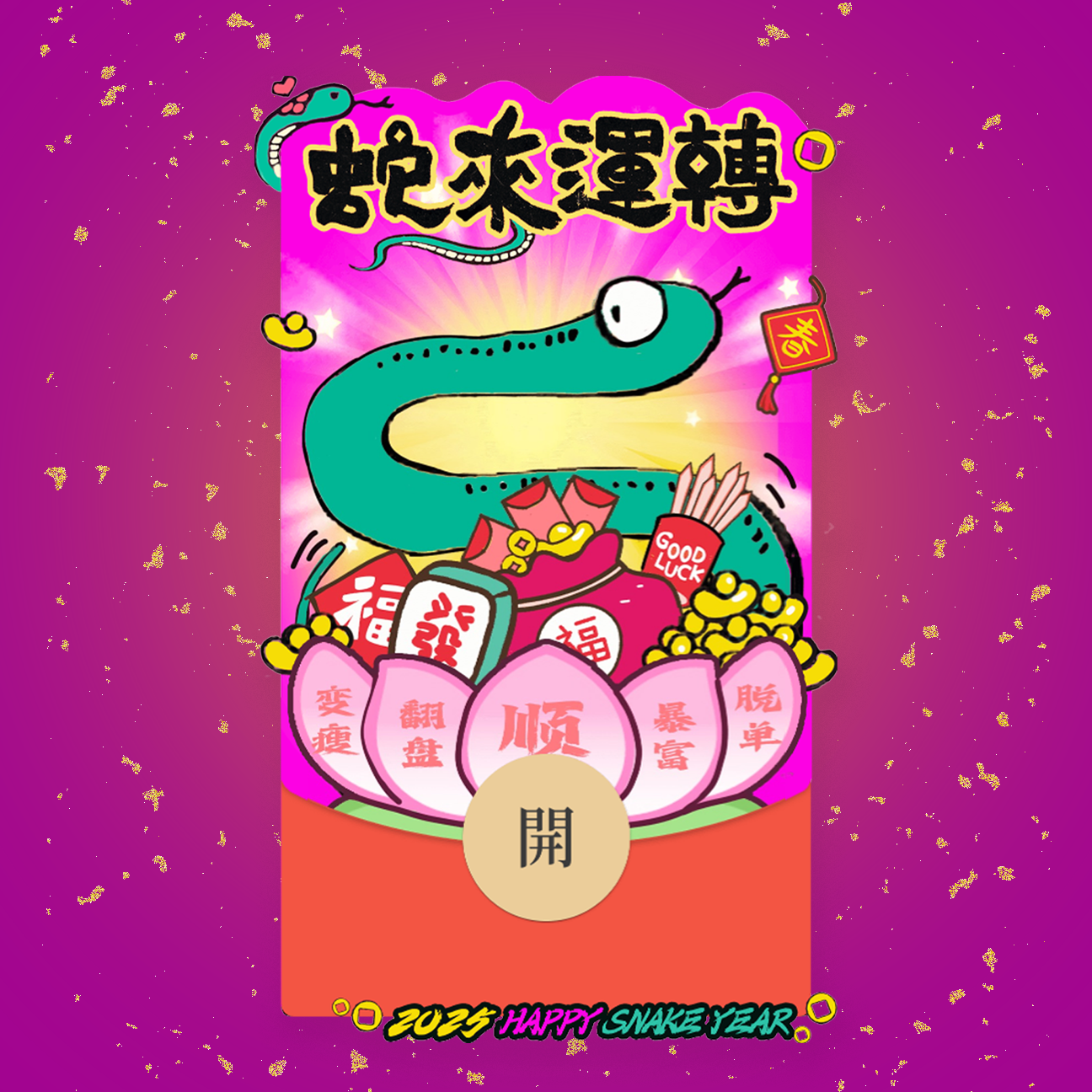 【红包封面】2025蛇年手绘红包封面——“蛇来运转”款/静态