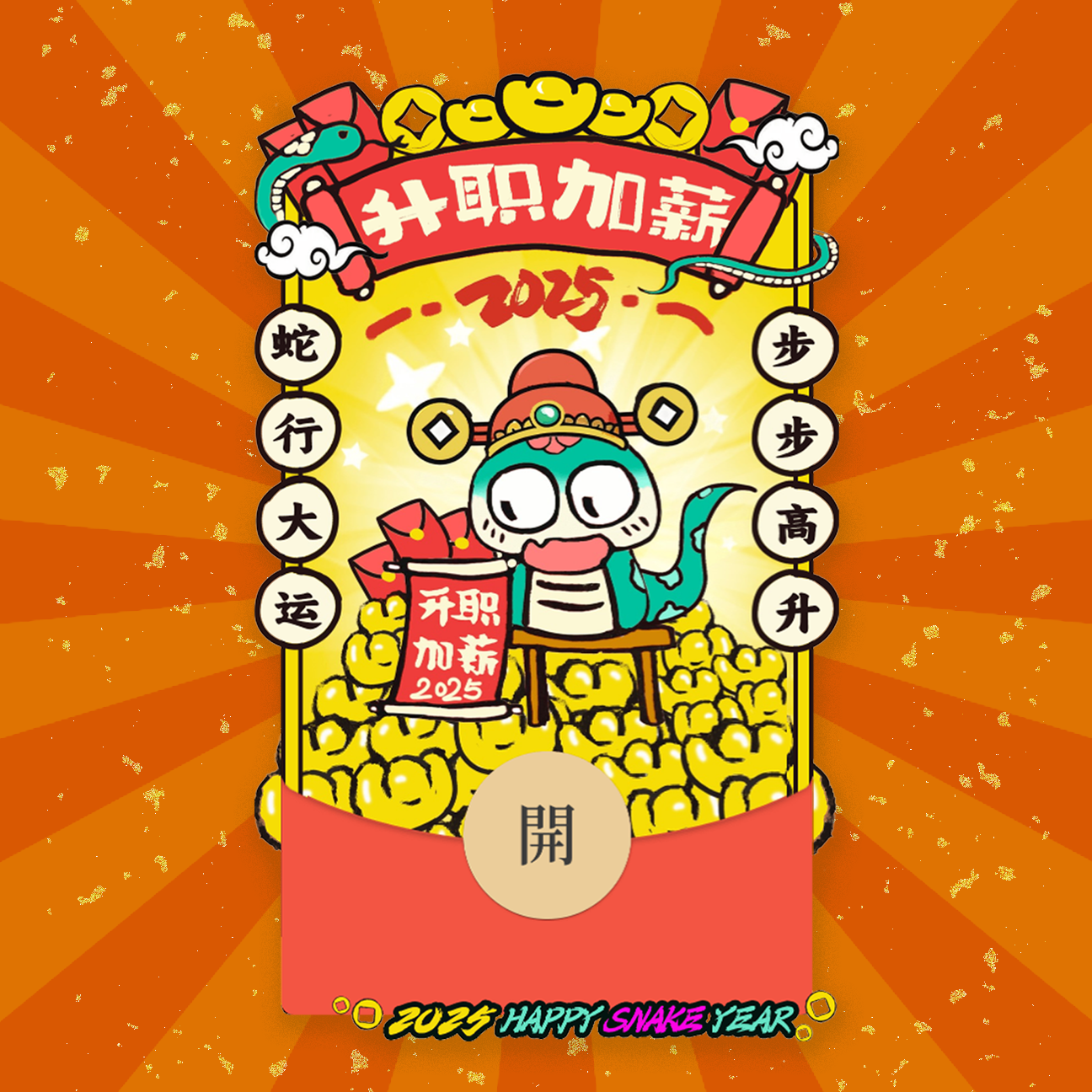 【红包封面】2025蛇年手绘红包封面——“升职加薪”款/静态