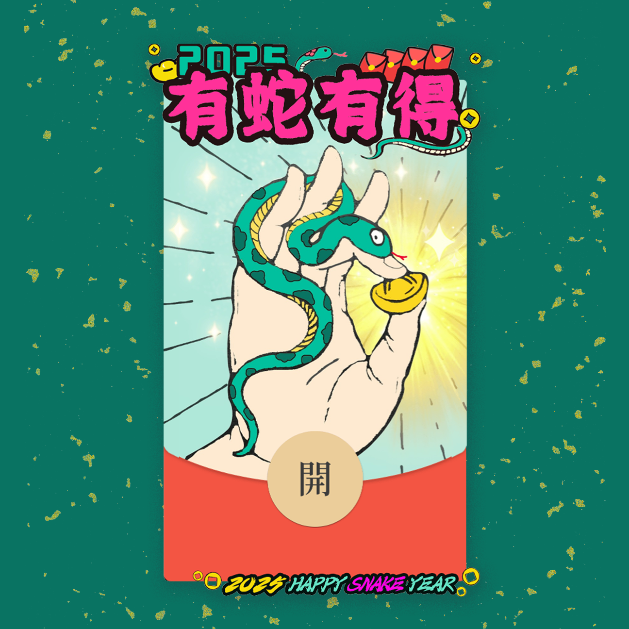 【红包封面】2025蛇年手绘红包封面——“有蛇有得”绿色款/静态