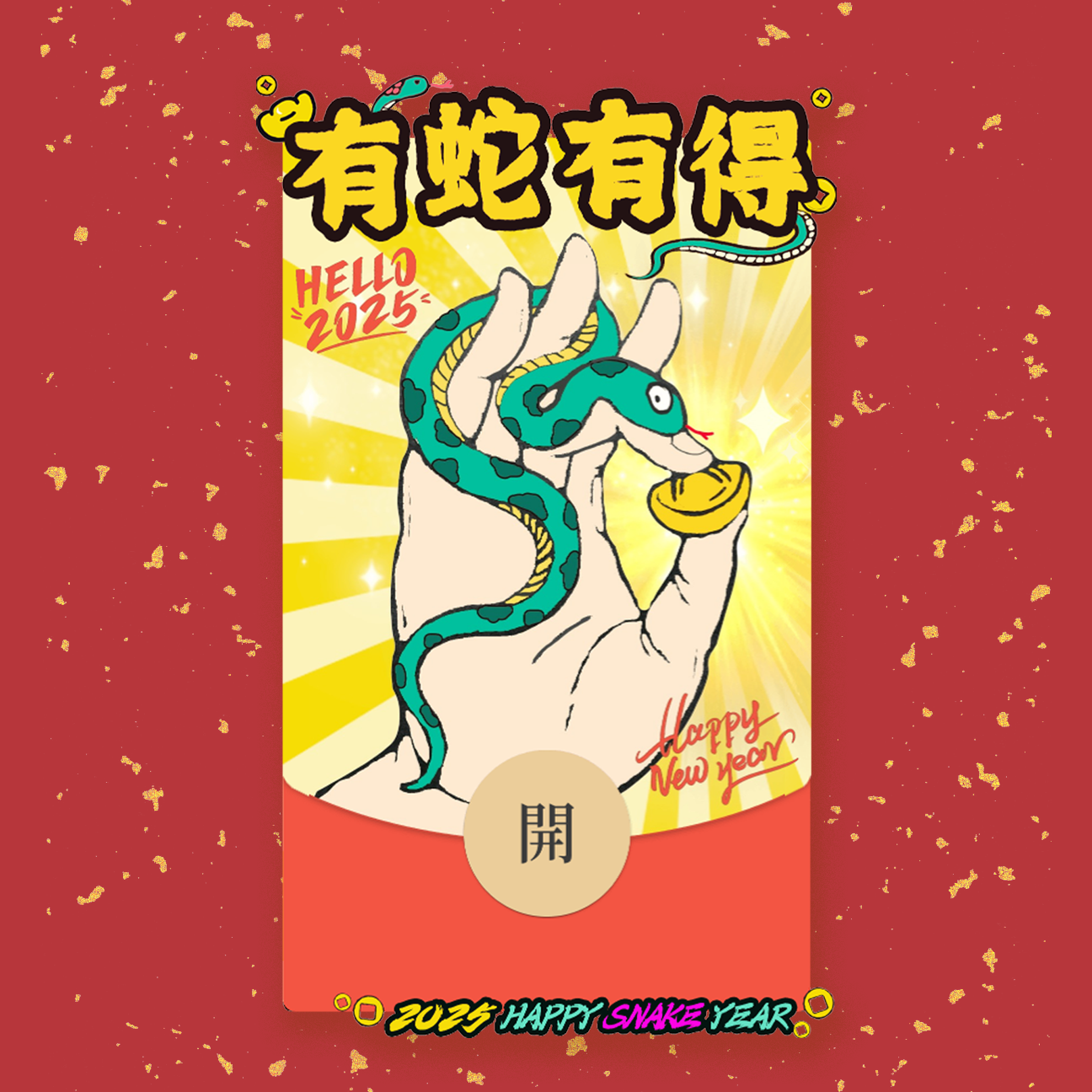 【红包封面】2025蛇年手绘红包封面——“有蛇有得”金色款/静态