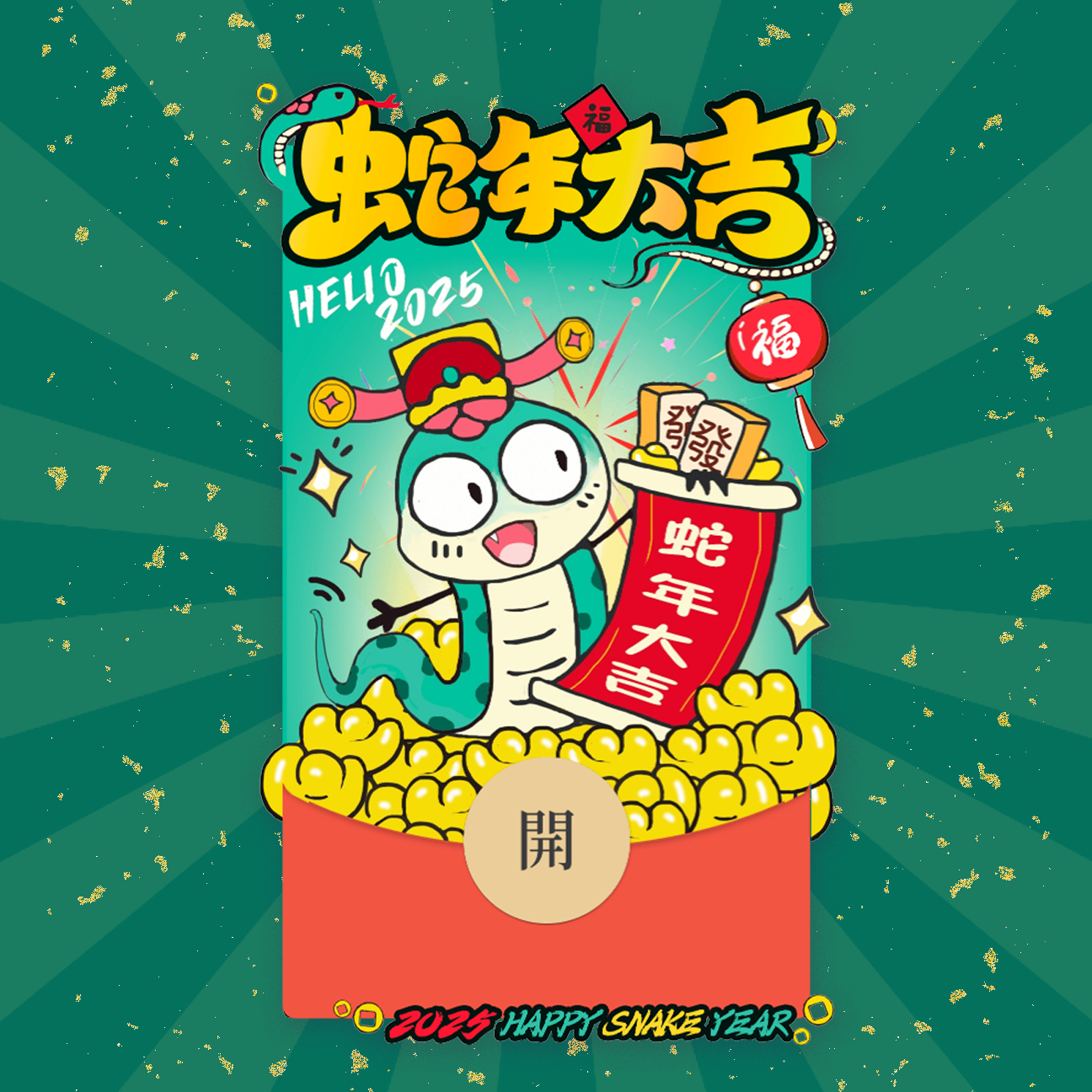 【红包封面】2025蛇年手绘红包封面——“蛇年大吉”款/静态