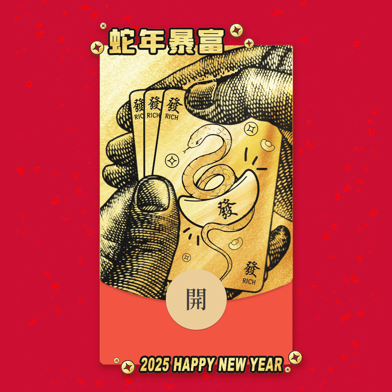 【红包封面】2025蛇年手绘红包封面——“发发发”款/静态