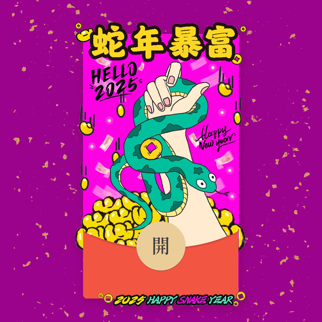 【红包封面】2025蛇年手绘红包封面——“手握钱蛇”款/静态