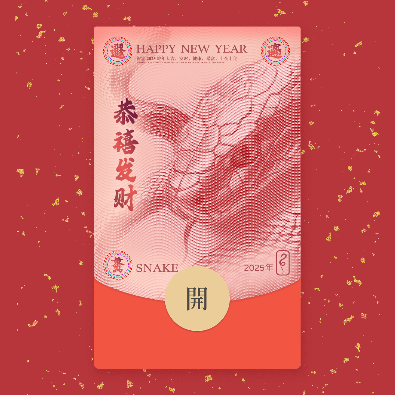 2025蛇年手绘红包封面——“恭喜发财”“人民币”风格款